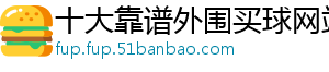 十大靠谱外围买球网站官方版